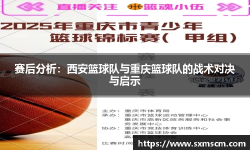 赛后分析：西安篮球队与重庆篮球队的战术对决与启示