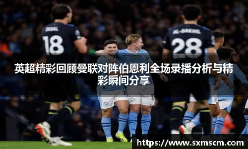 英超精彩回顾曼联对阵伯恩利全场录播分析与精彩瞬间分享